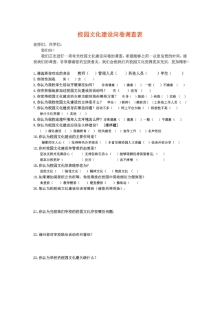 校园文化建设问卷调查表