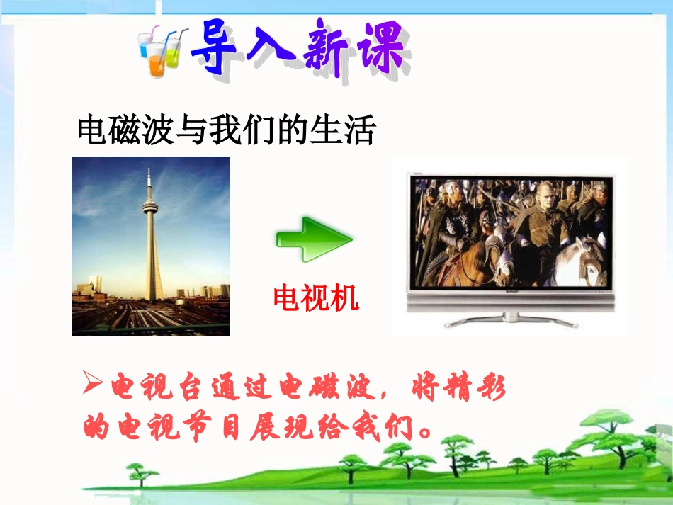 二电磁波的海洋_第1页