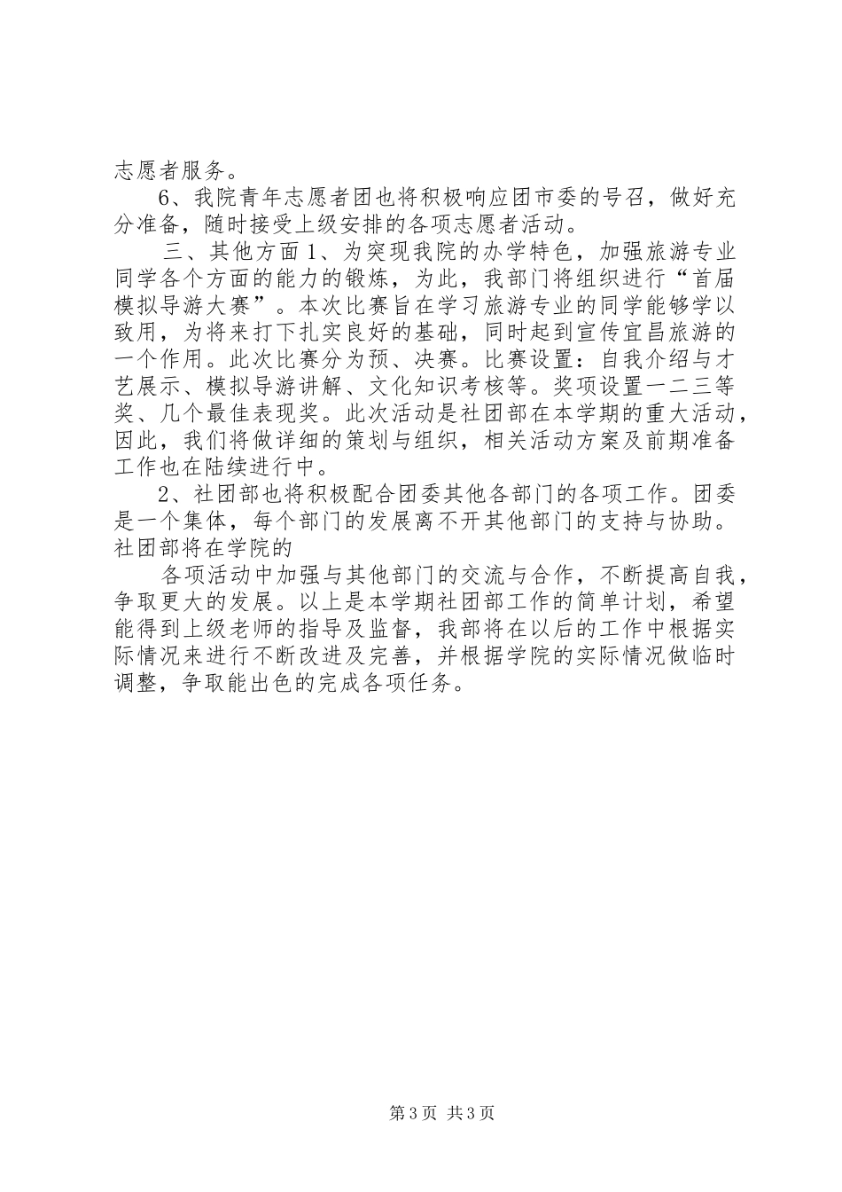 XX年下半学年学院社团部工作计划_第3页