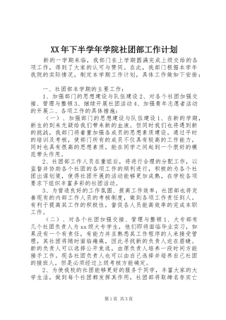 XX年下半学年学院社团部工作计划
