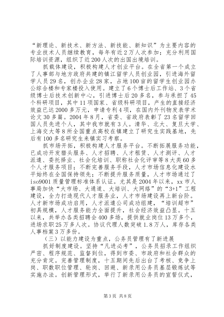 十五人事人才工作总结及十一五规划_第3页