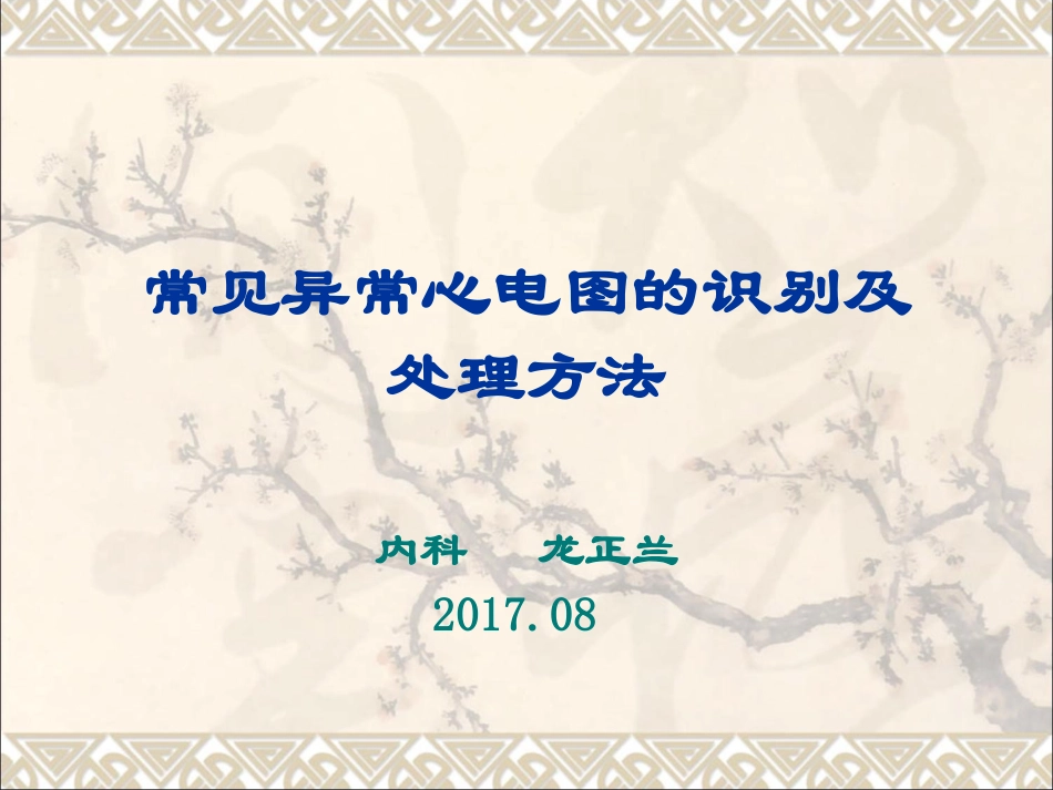 常见异常心电图的识别及处理方法_第1页