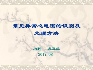 常见异常心电图的识别及处理方法