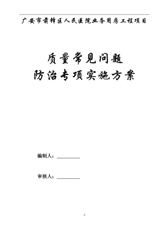 常见质量通病防治专项施工方案