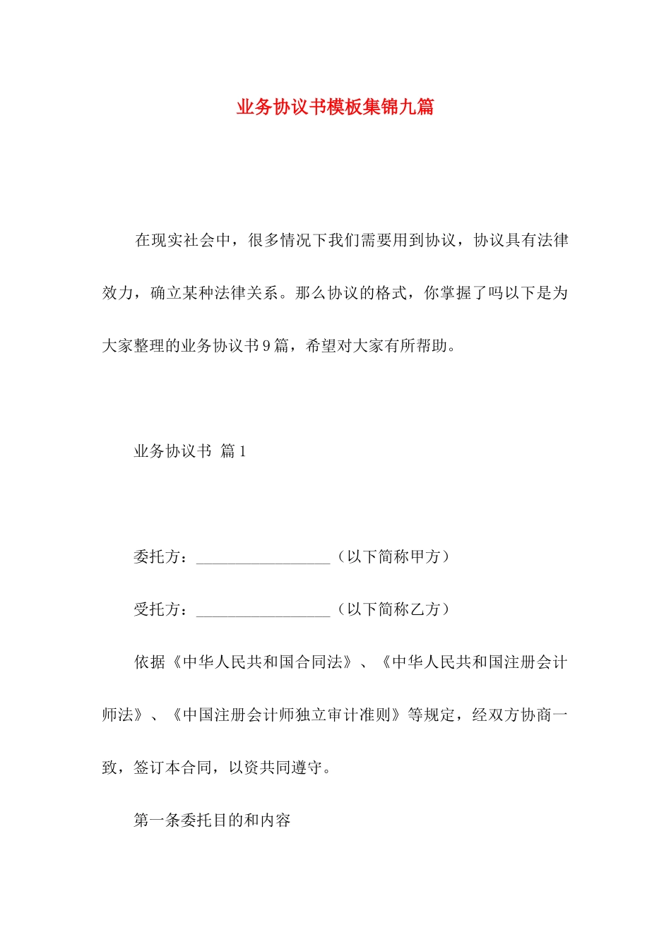 业务协议书模板集锦九篇_第1页