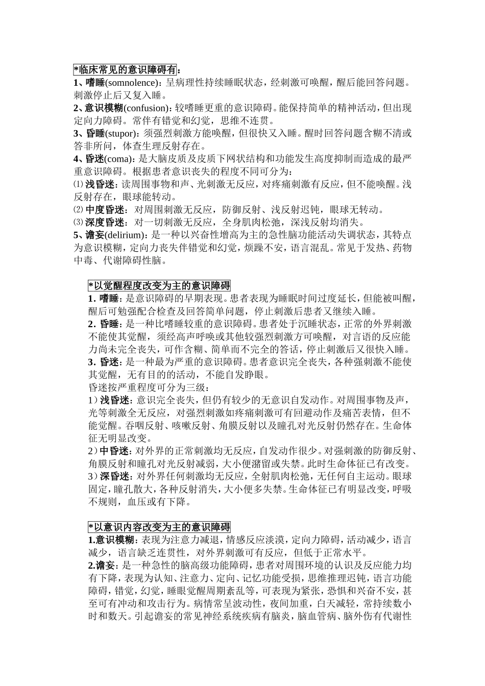 常见的意识障碍_第1页