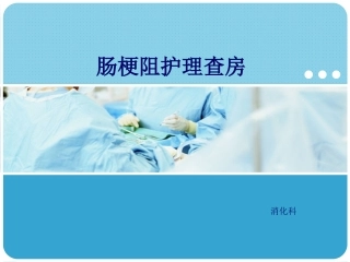 肠梗阻护理查房