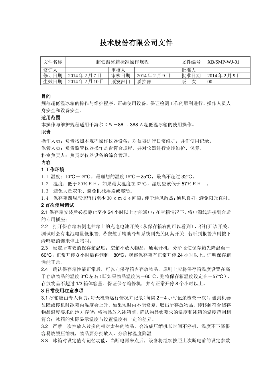 超低温冰箱标准操作规程_第1页