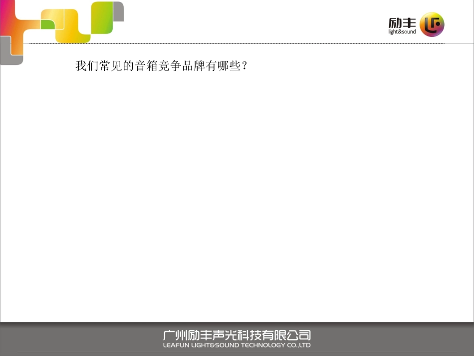 常见音箱品牌竞争对比分析_第2页