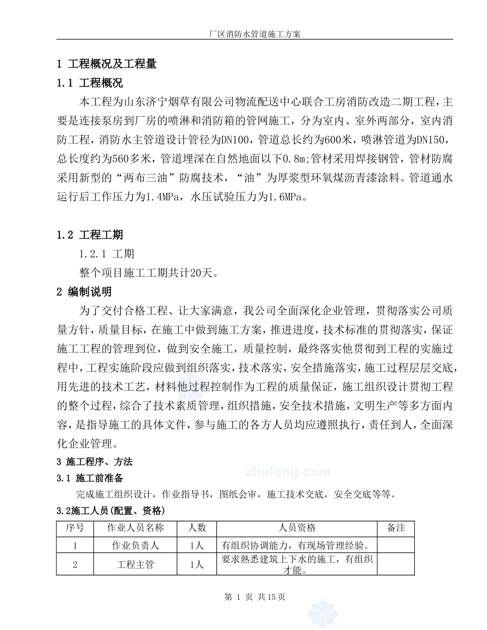 -厂区消防水管道施工方案_第3页