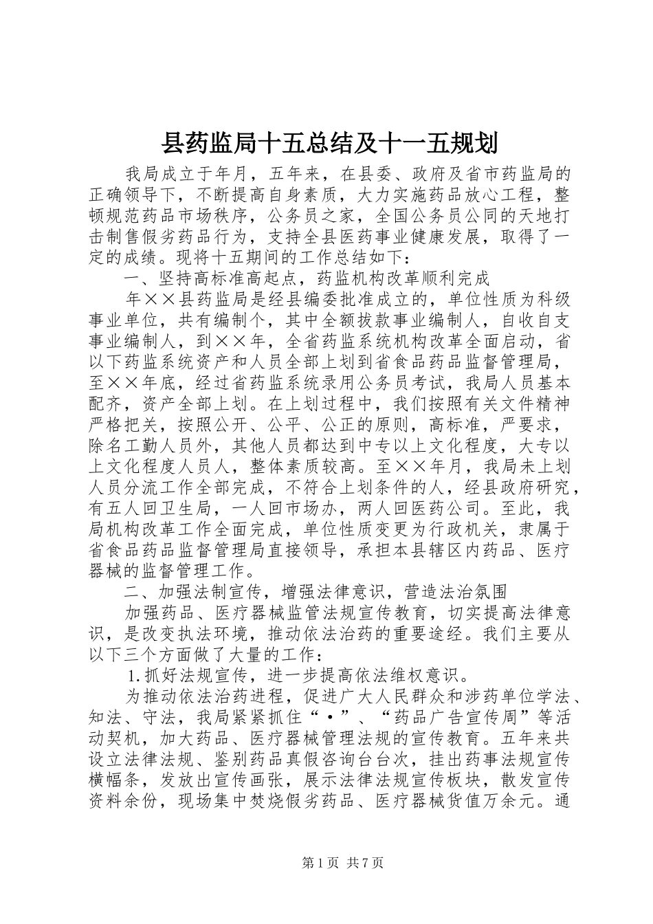 县药监局十五总结及十一五规划_第1页