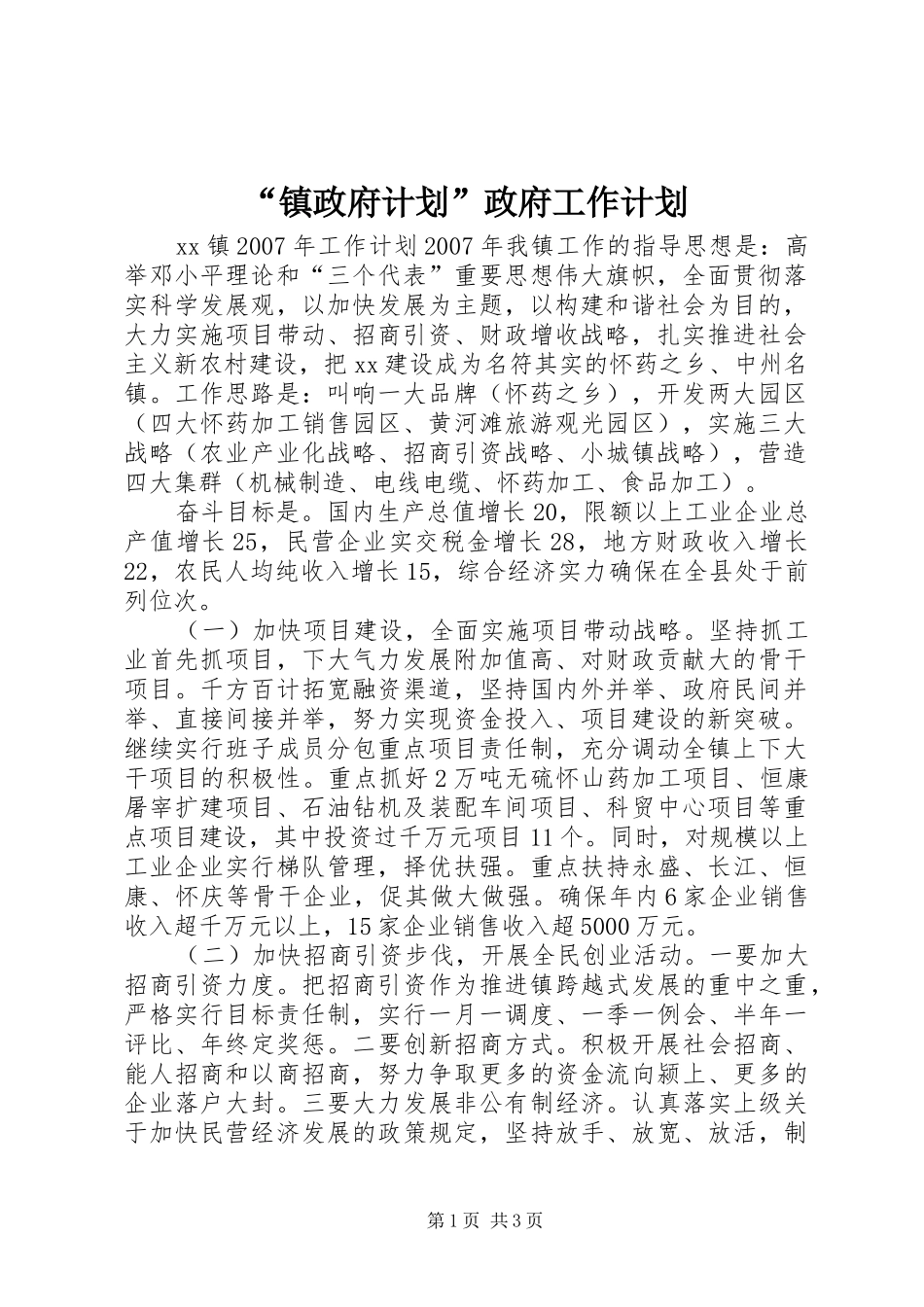 “镇政府计划”政府工作计划_第1页