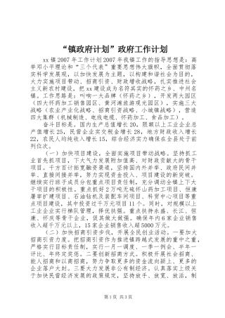 “镇政府计划”政府工作计划