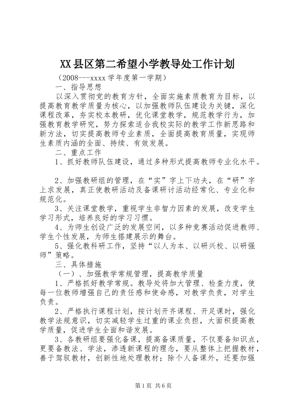 XX县区第二希望小学教导处工作计划_第1页