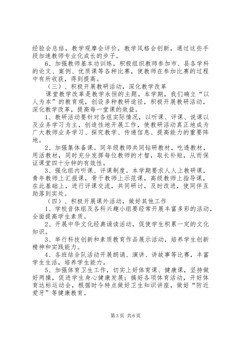 XX县区第二希望小学教导处工作计划_第3页