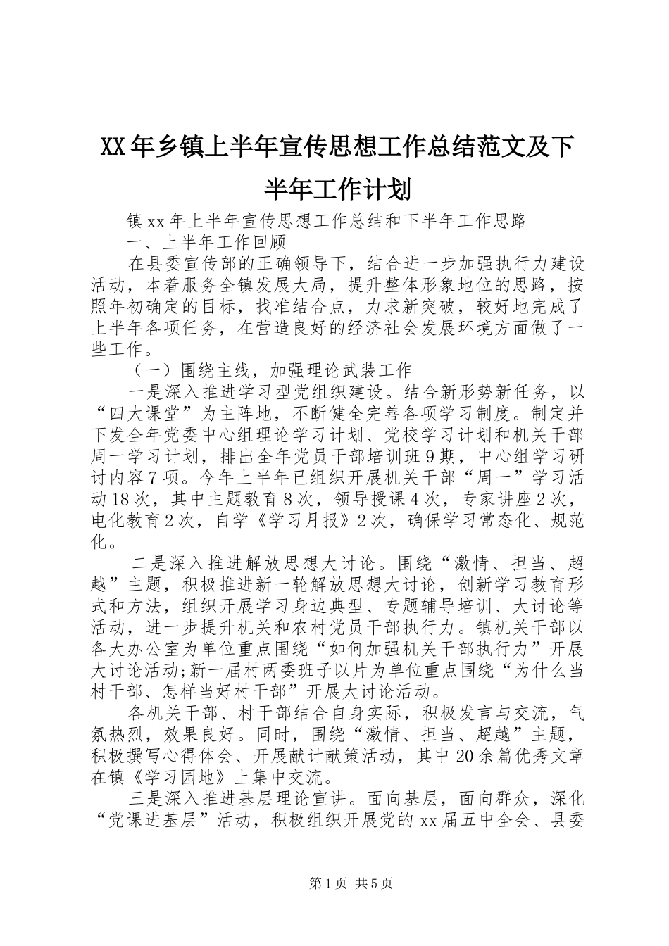 XX年乡镇上半年宣传思想工作总结范文及下半年工作计划_第1页