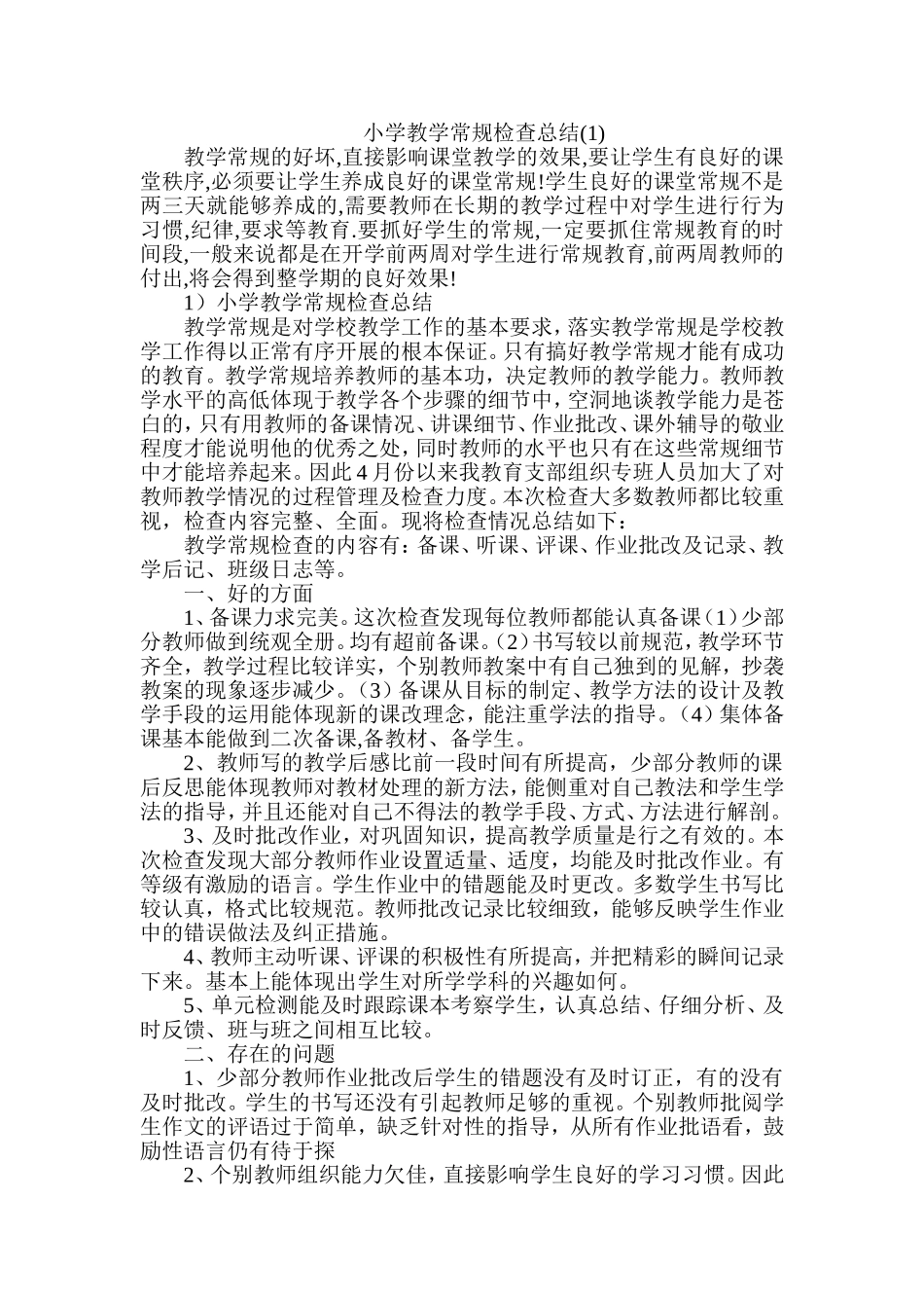 常规检查情况小结_第1页