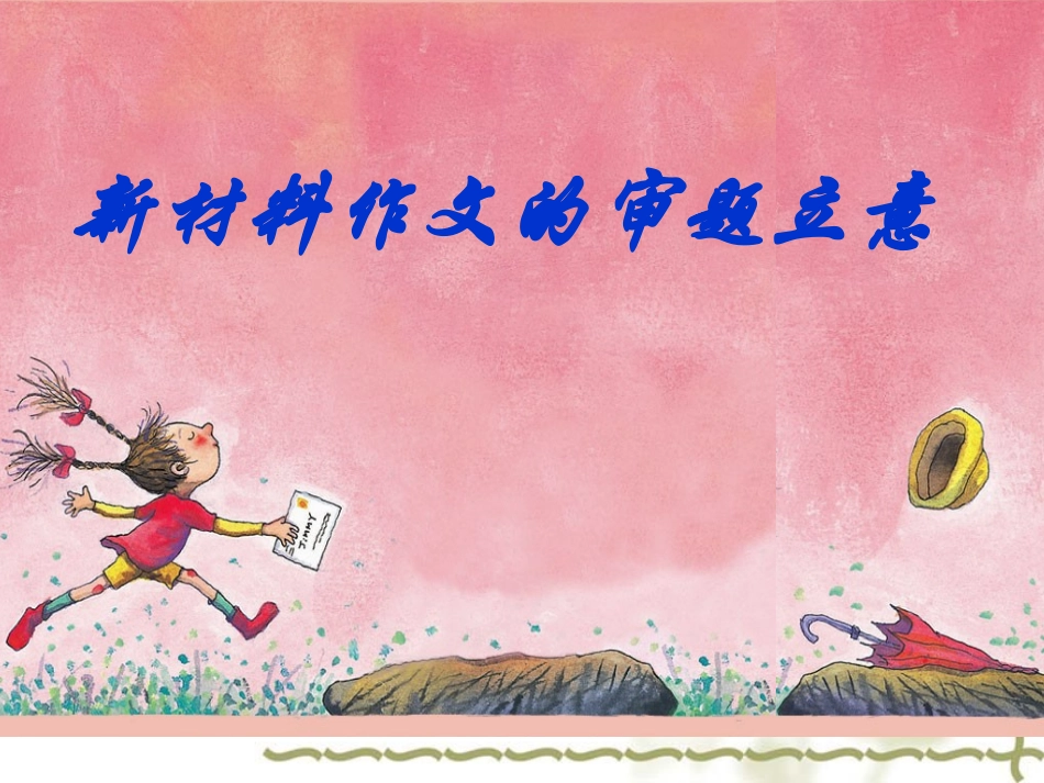 审题立意方法_第1页