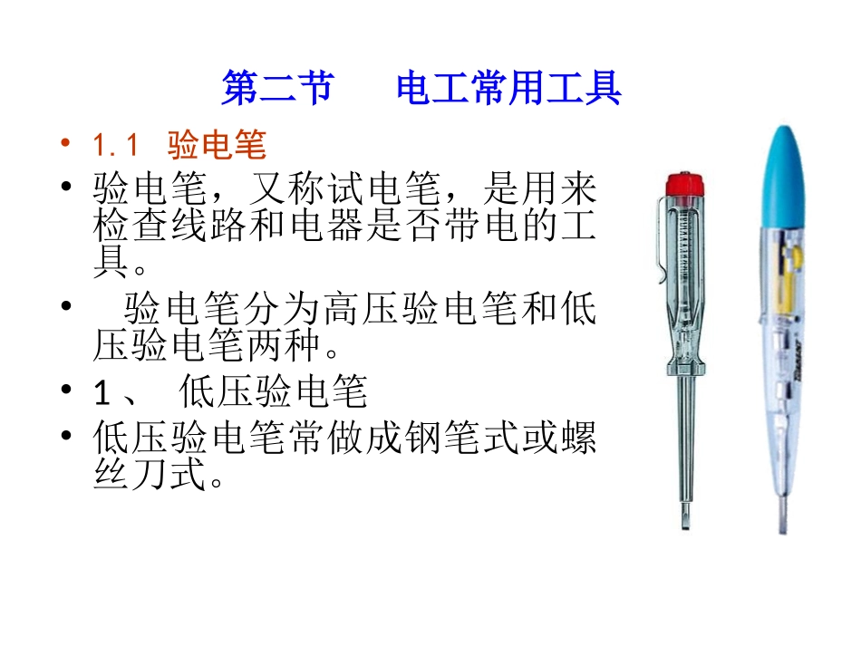 常用电工工具_第1页