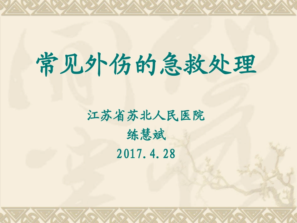 常见外伤的急救处理_第1页