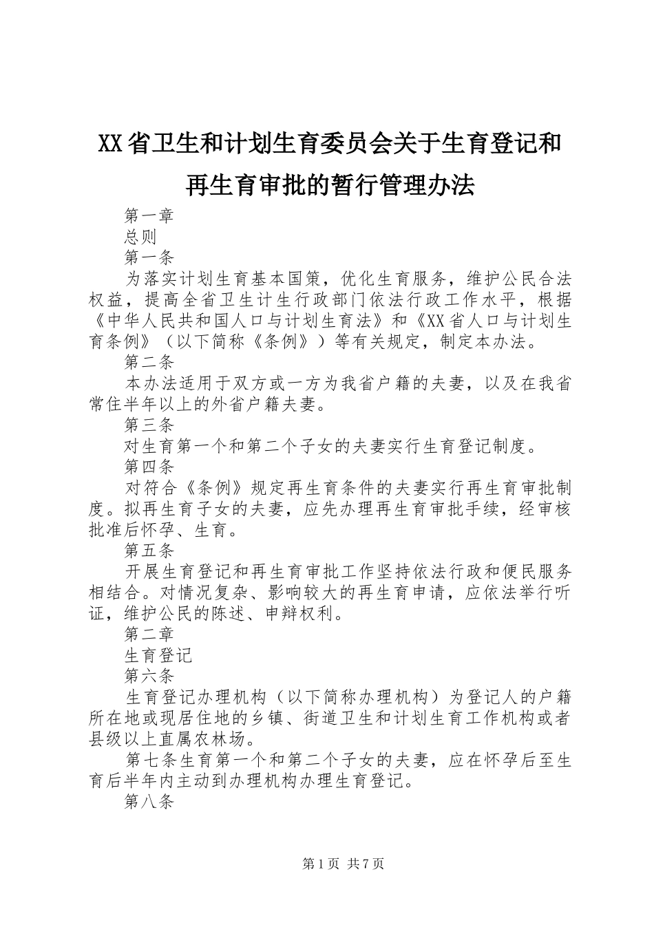 XX省卫生和计划生育委员会关于生育登记和再生育审批的暂行管理办法_第1页