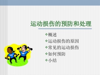 运动损伤的预防和处理PPT课件