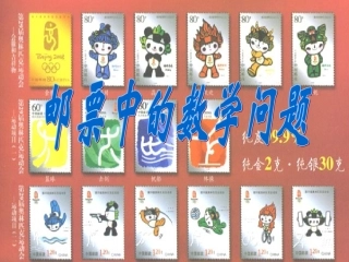人教版六年级下册-邮票中的数学问题
