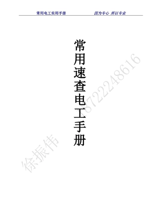 常用速查电工手册