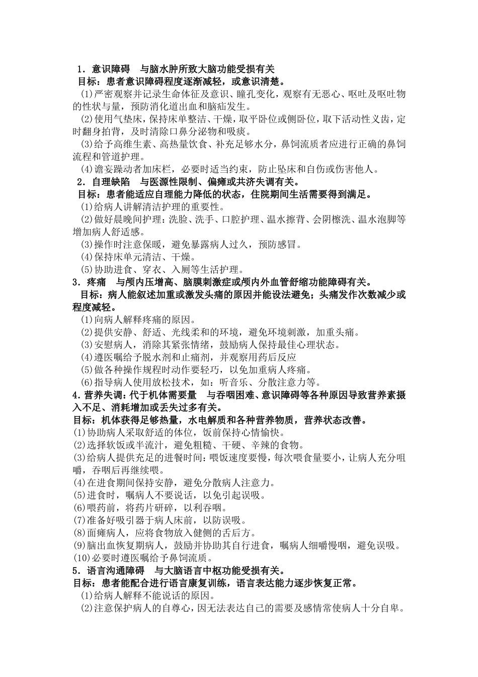 常用护理诊断及目标_第1页