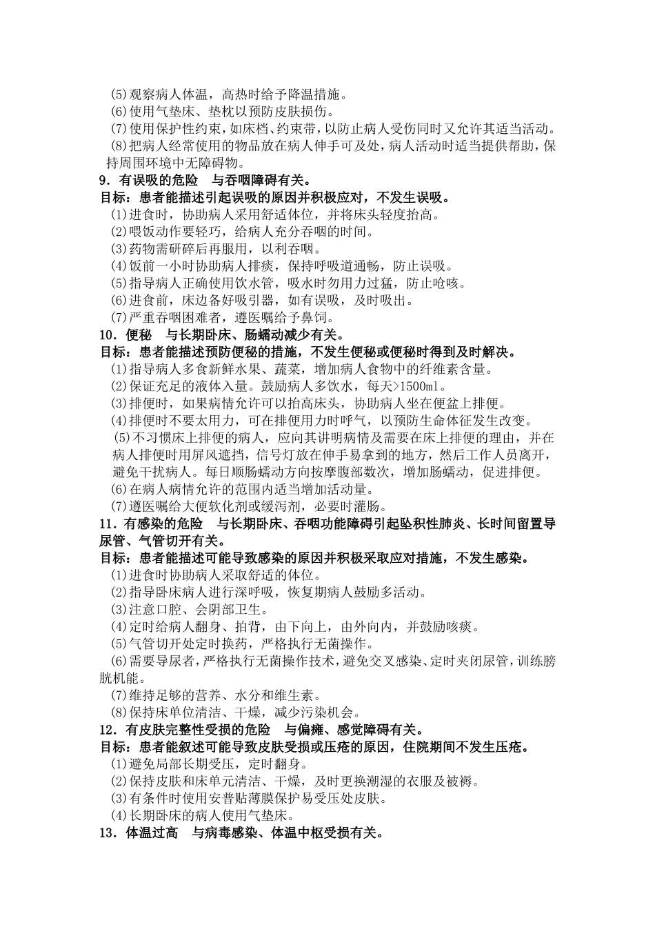 常用护理诊断及目标_第3页