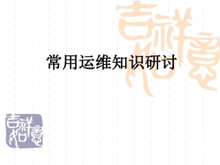 常用电脑运维知识