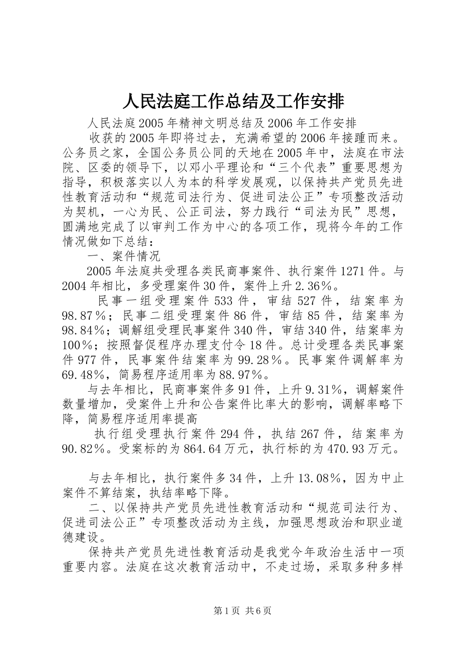 人民法庭工作总结及工作安排_第1页