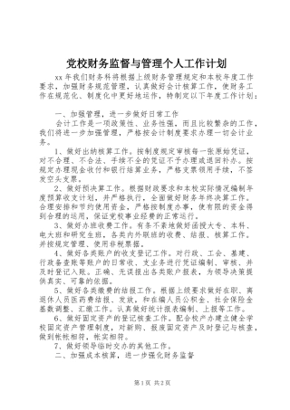 党校财务监督与管理个人工作计划