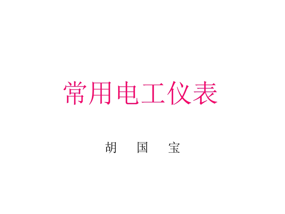 常用电工仪表_第1页