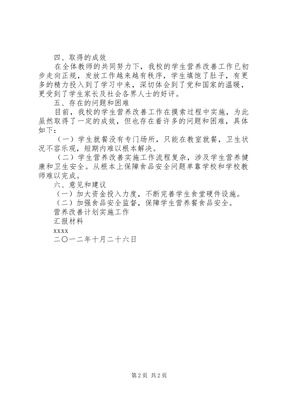 XX小学营养改善计划实施工作汇报_第2页