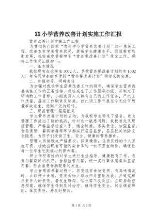 XX小学营养改善计划实施工作汇报