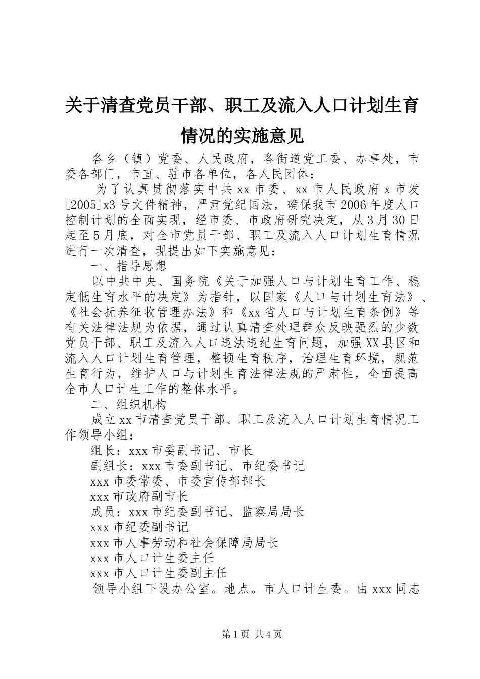关于清查党员干部、职工及流入人口计划生育情况的实施意见_第1页