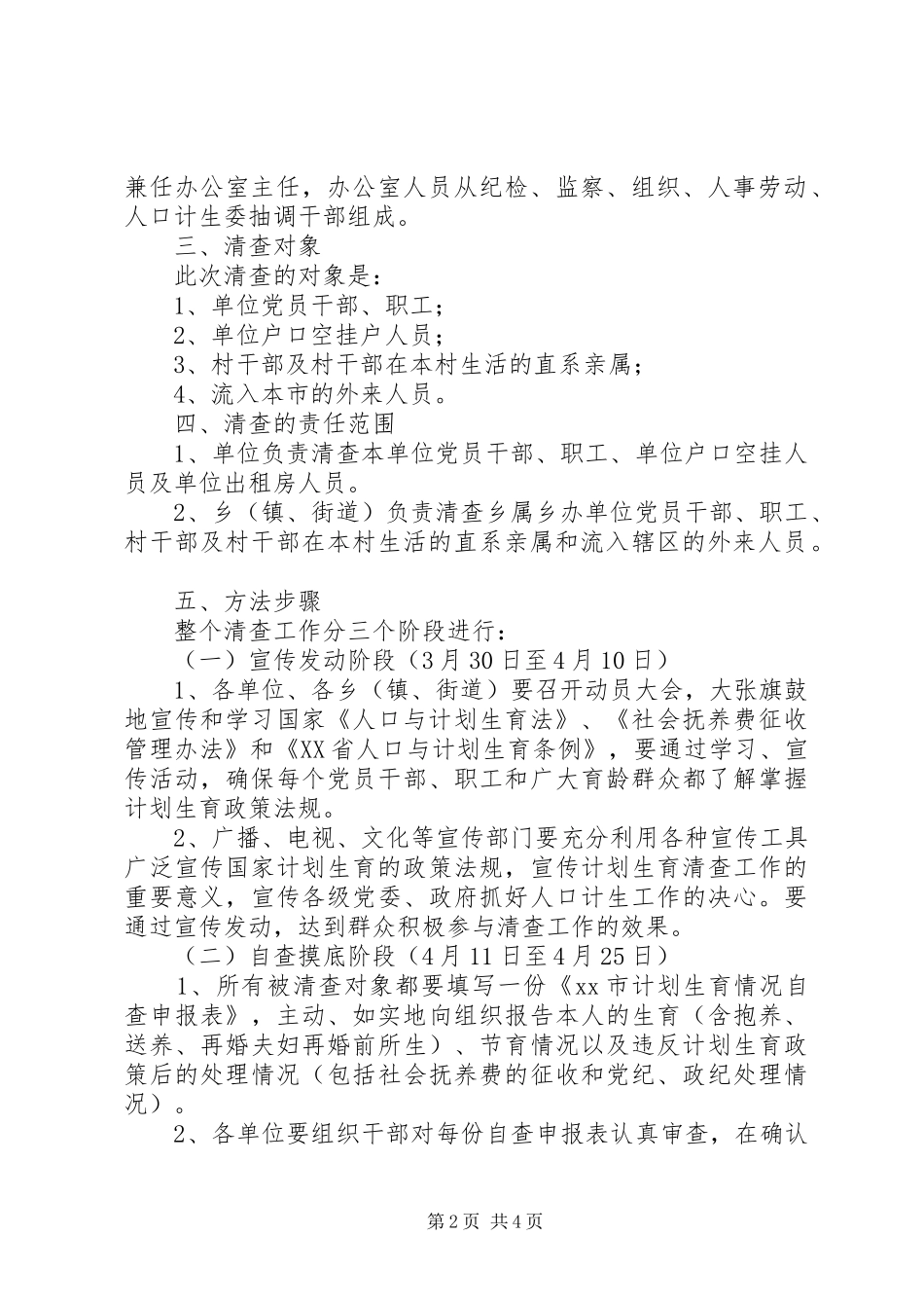 关于清查党员干部、职工及流入人口计划生育情况的实施意见_第2页