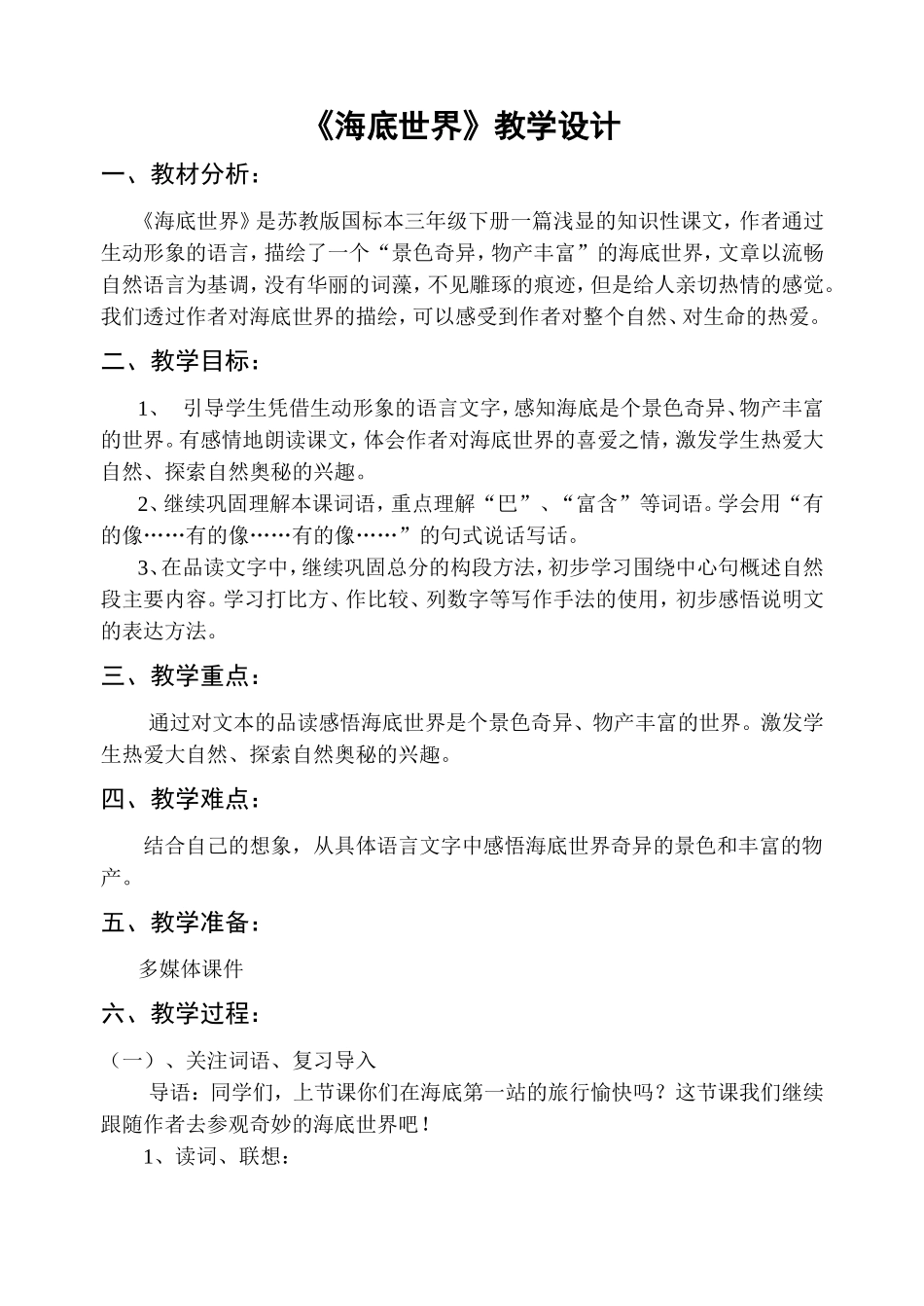 《海底世界》公开课教案_第1页