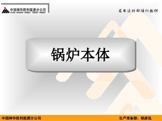 超超临界,超临界直流锅炉整体布置,汽水流程,启动系统,动画原理图