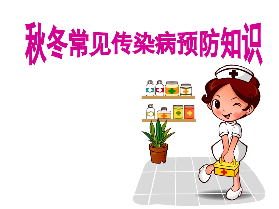 常见传染病预防知识_第1页