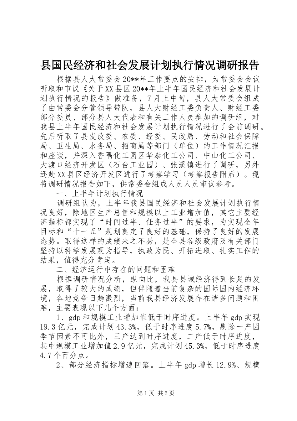 县国民经济和社会发展计划执行情况调研报告_第1页