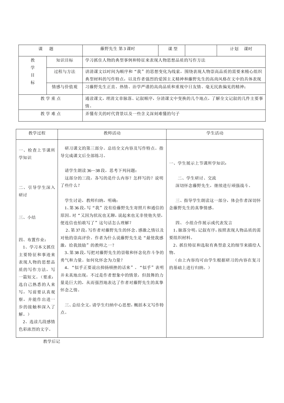 人教版八年级下册《藤野先生》表格教案_第3页