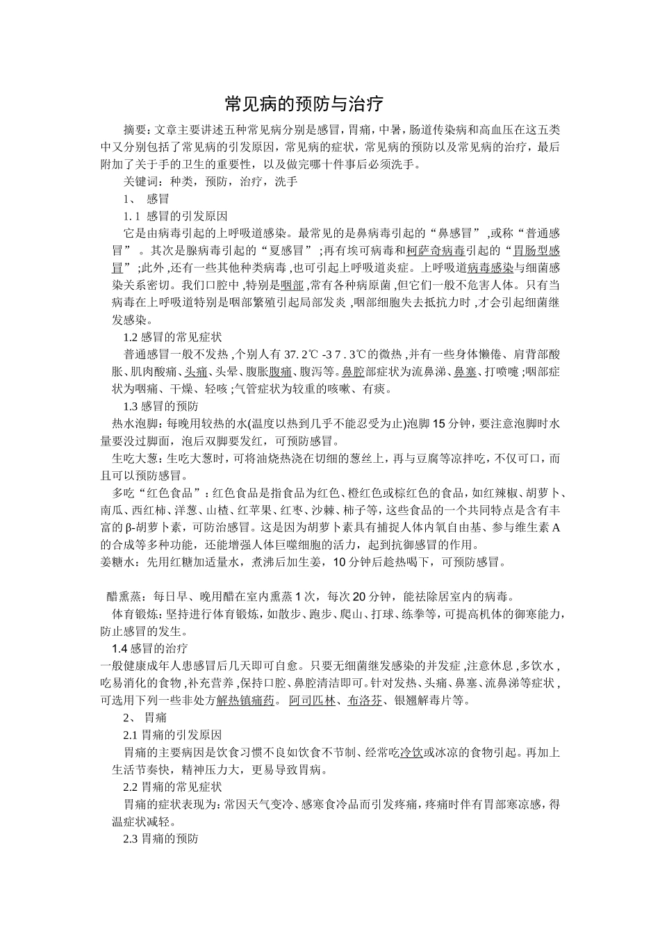 常见病的预防与治疗_第1页