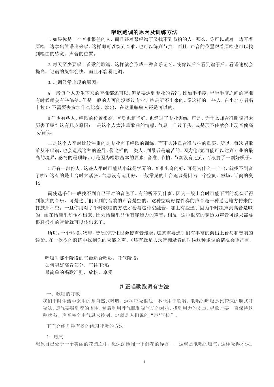 唱歌跑调的原因及训练方法_第1页