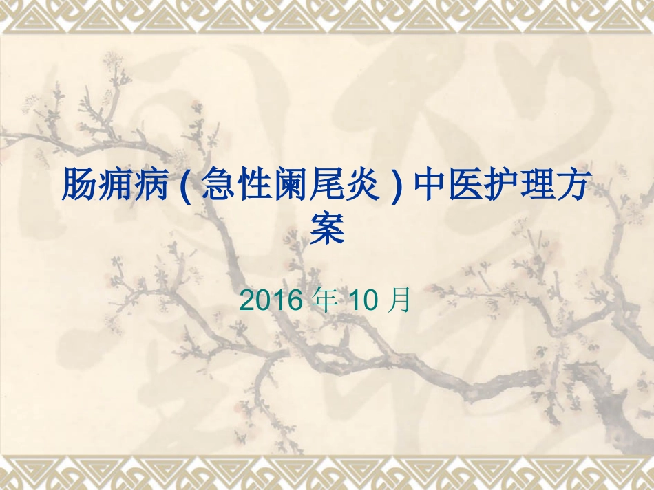 肠痈病中医护理方案_第1页