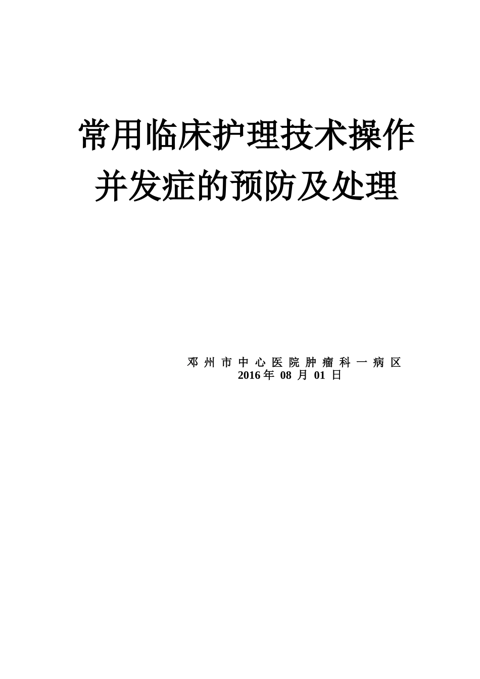 常用临床护理技术操作并发症的预防及处理_第1页