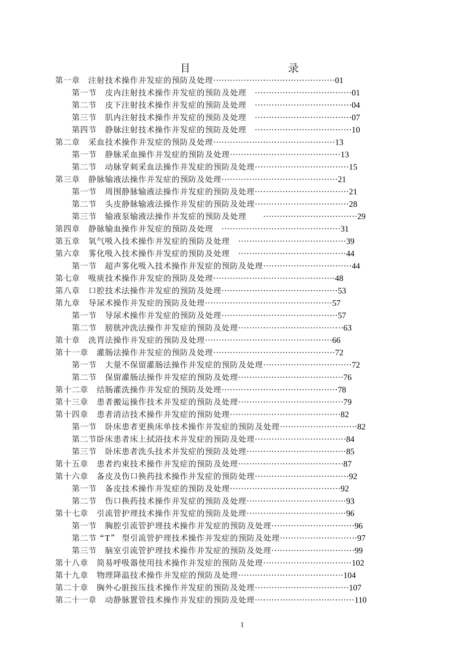 常用临床护理技术操作并发症的预防及处理_第2页