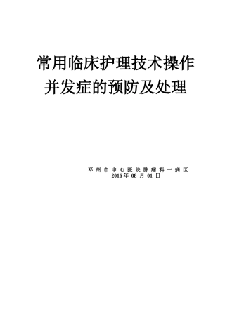 常用临床护理技术操作并发症的预防及处理