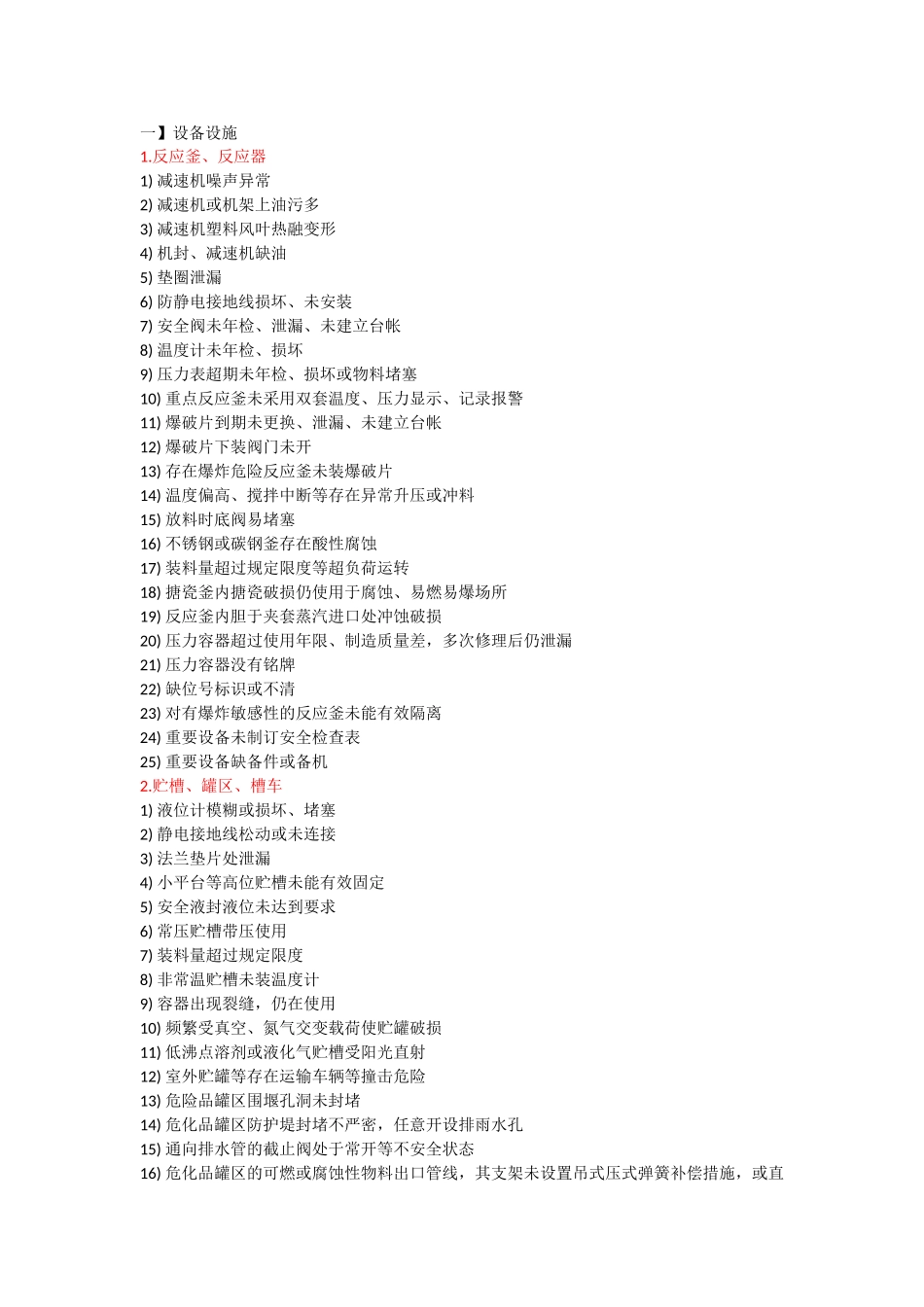 常见安全隐患300条_第1页